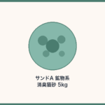 サンドA 鉱物系消臭猫砂 5kg