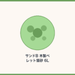 サンドB 木製ペレット猫砂 6L