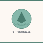 フード給水器X 2.0L USB給電