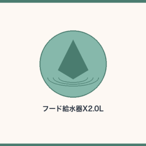 フード給水器X 2.0L USB給電
