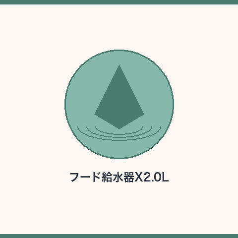 フード給水器X 2.0L USB給電
