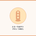 とろーりおやつ チキン 14本入