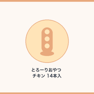 とろーりおやつ チキン 14本入