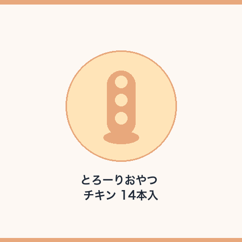 とろーりおやつ チキン 14本入