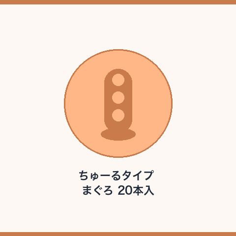 ちゅーるタイプ まぐろ 20本入
